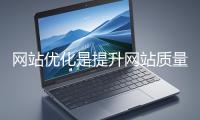 網(wǎng)站優(yōu)化是提升網(wǎng)站質(zhì)量與用戶(hù)體驗(yàn)、增強(qiáng)搜索引擎友好性的系統(tǒng)工程